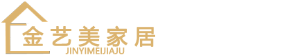 上海金艺美家居科技有限公司